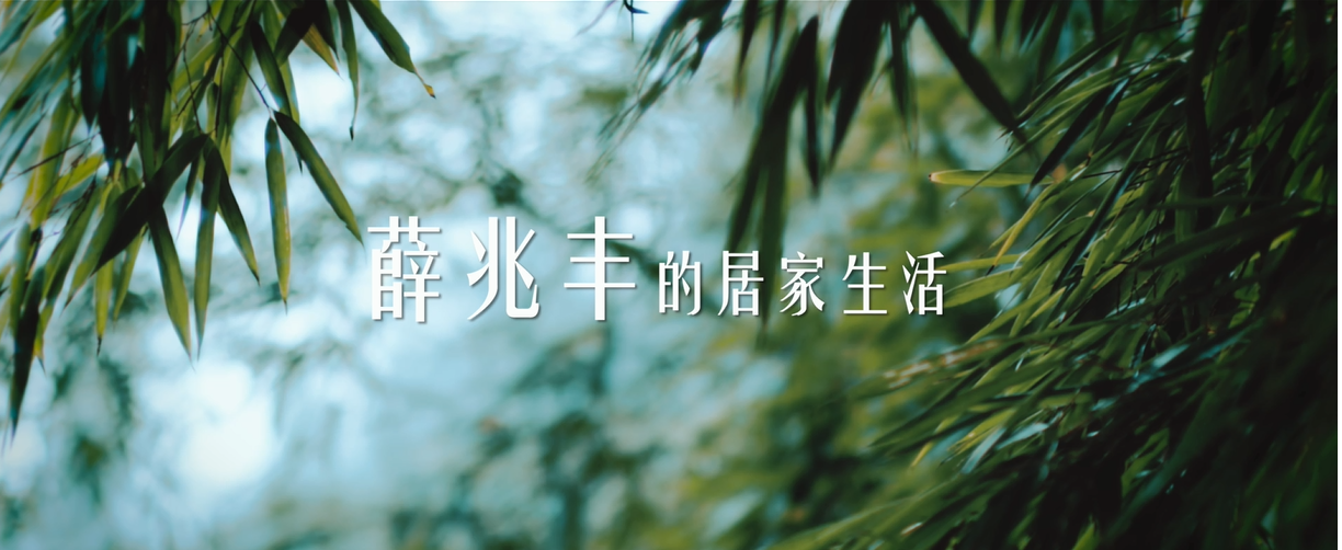 【IM电竞x薛兆丰】从经济学出发，带来一场全新思辨，用人工智能代替重复劳动，开启居家卫净新净界！